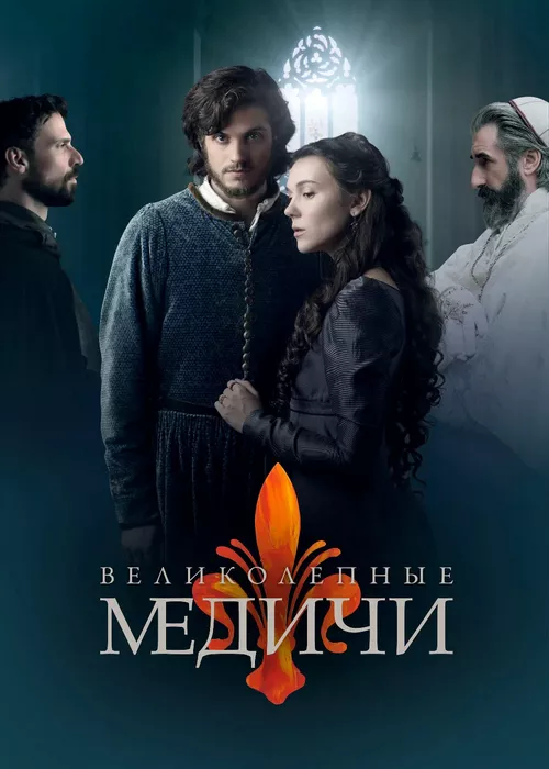 Великолепные Медичи