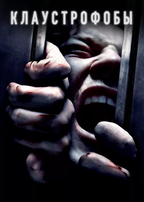 Клаустрофобы
