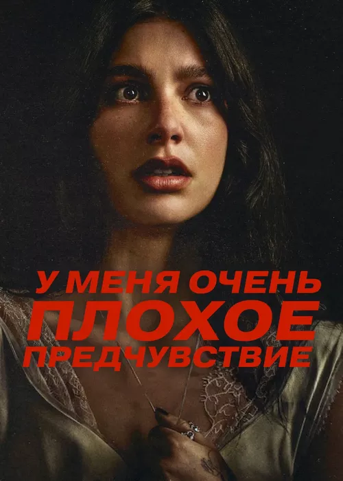 У меня очень плохое предчувствие