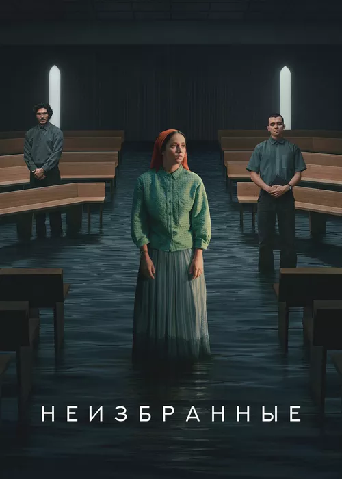 Неизбранные