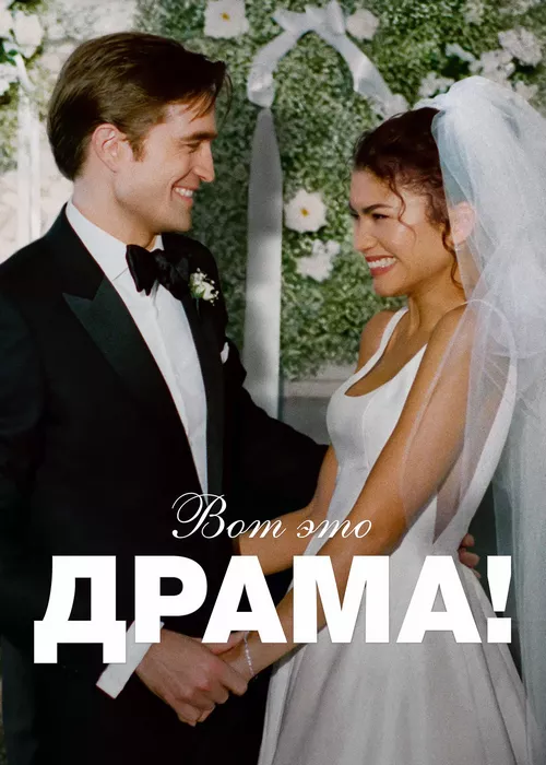 Вот это драма!