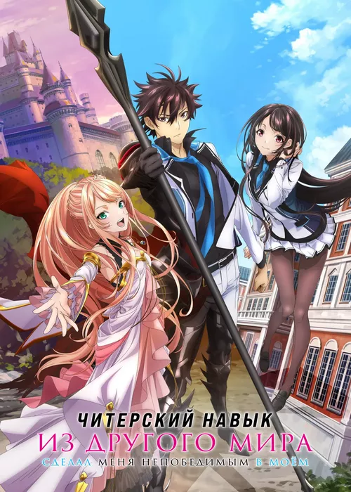 Я получил читерские способности в другом мире и стал экстраординарным в реа... Я получил читерские способности в другом мире и стал экстраординарным в реа...