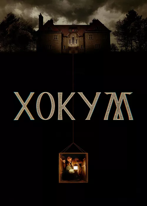 Хокум