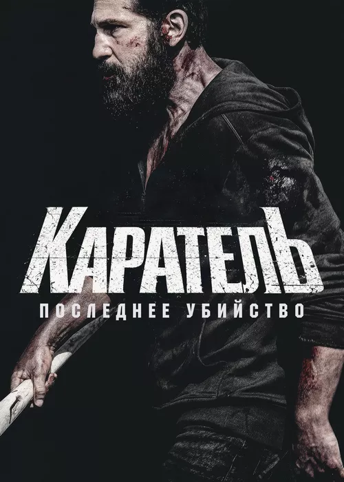 Каратель: Последнее убийство