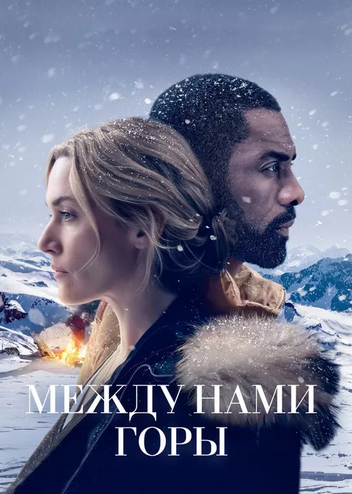 Между нами горы