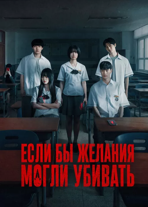 Если бы желания могли убивать