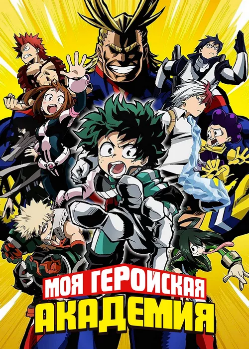Моя геройская академия