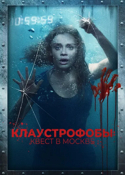 Клаустрофобы: Квест в Москве