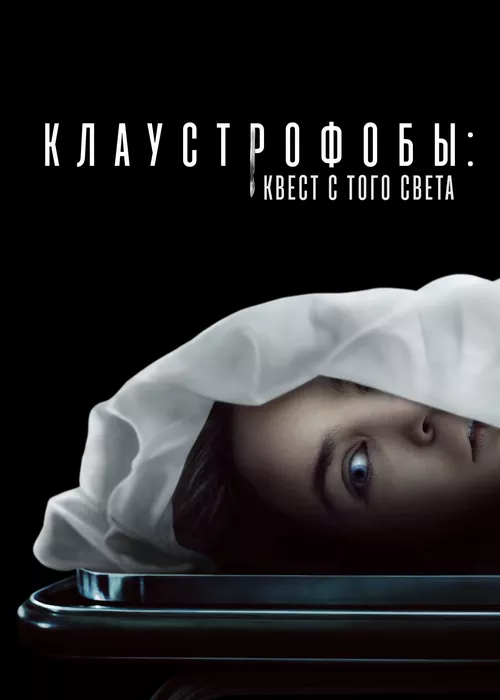 Клаустрофобы: Квест с того света