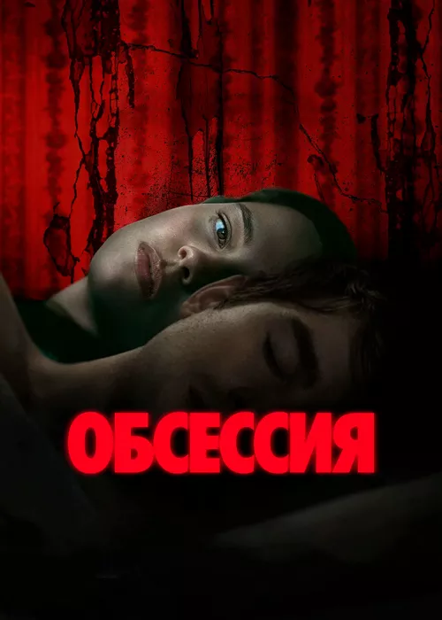 Обсессия