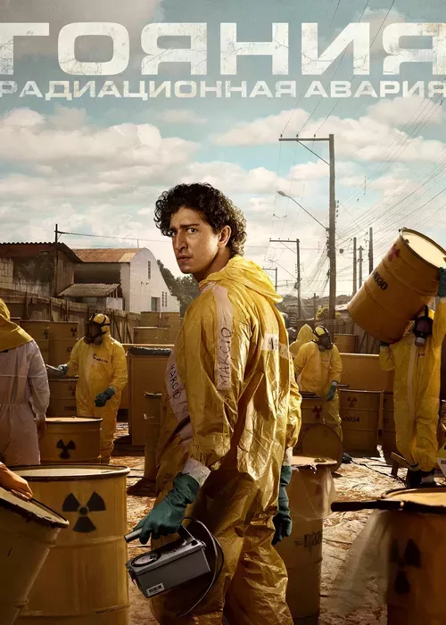 Гояния: Радиационная авария
