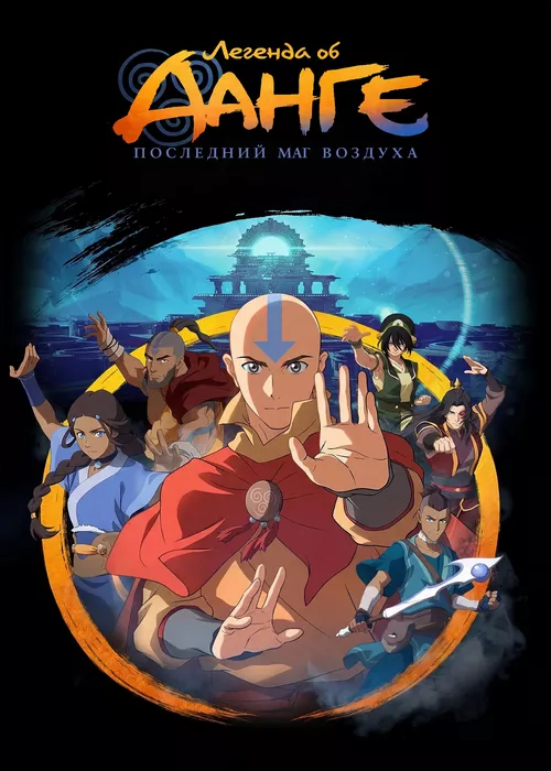 Легенда об Аанге: Последний маг воздуха