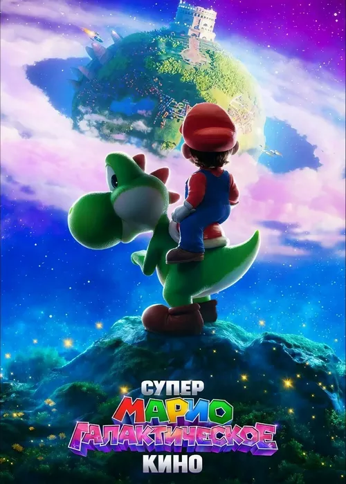 Супер Марио: Галактическое кино