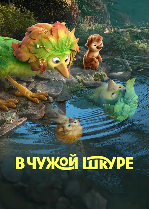 В чужой шкуре