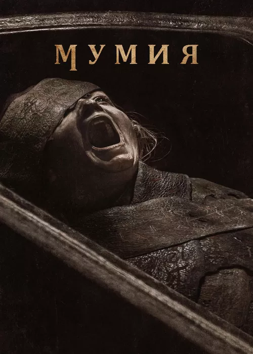 Мумия