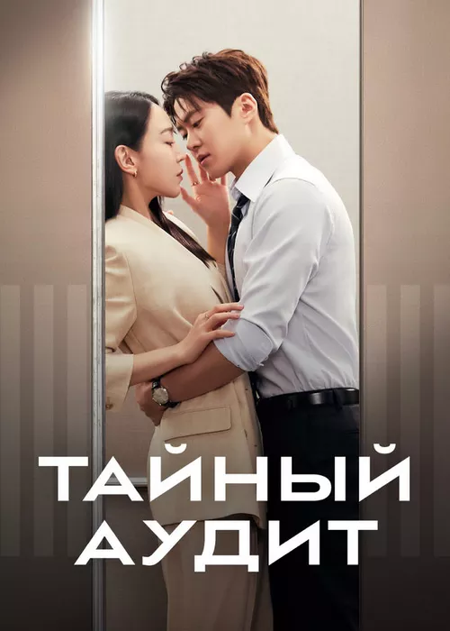 Тайный аудит