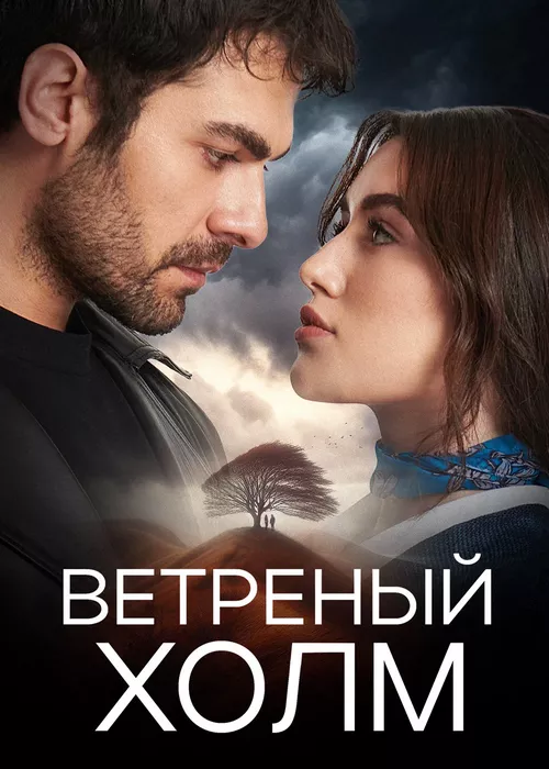 Ветреный холм