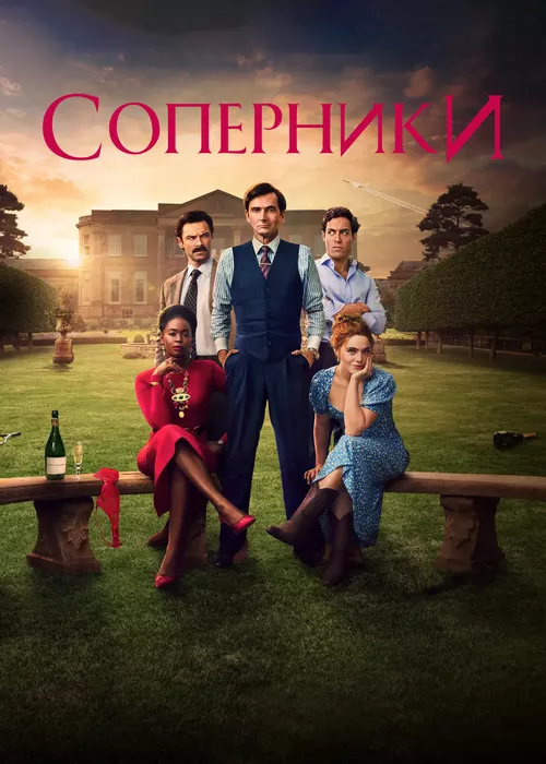 Соперники