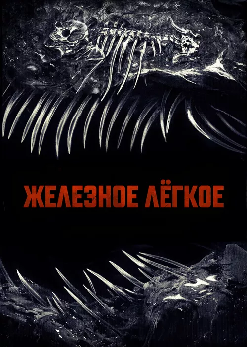 Железное лёгкое