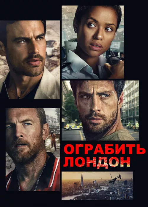 Ограбить Лондон