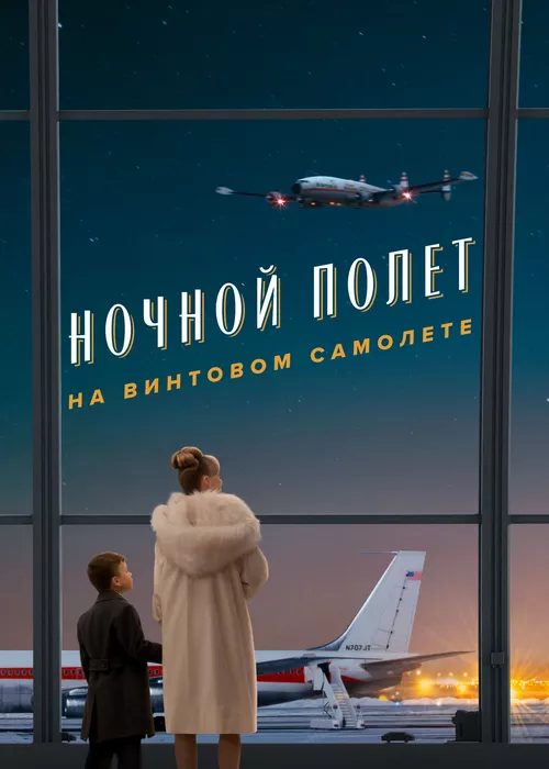 Пропеллер: Ночной рейс в один конец