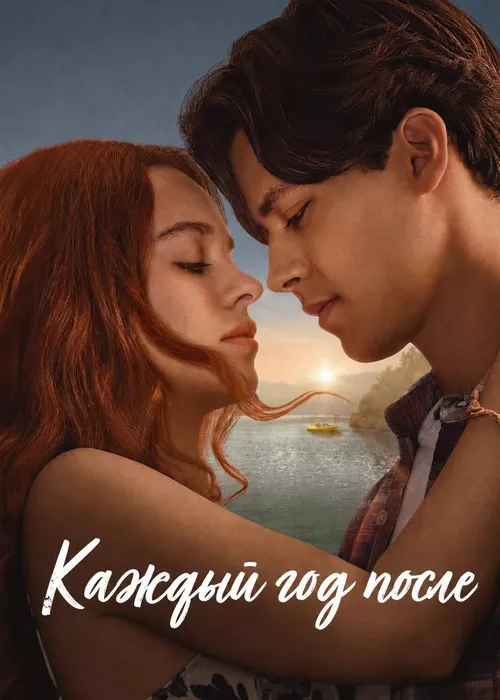 Каждый год после