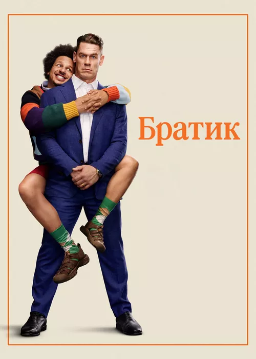 Братик
