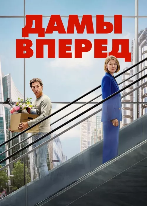 Дамы вперёд