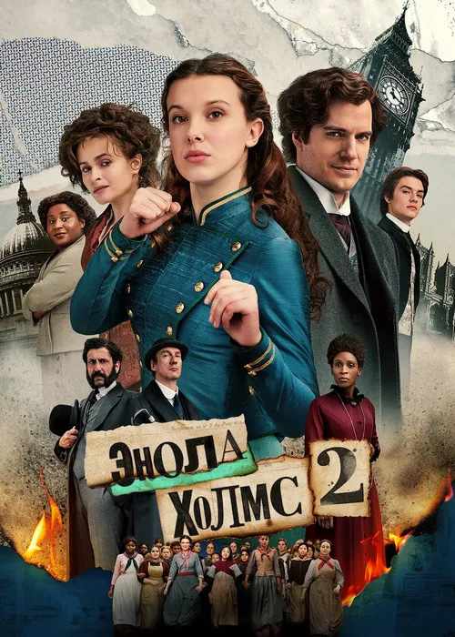 Энола Холмс 2