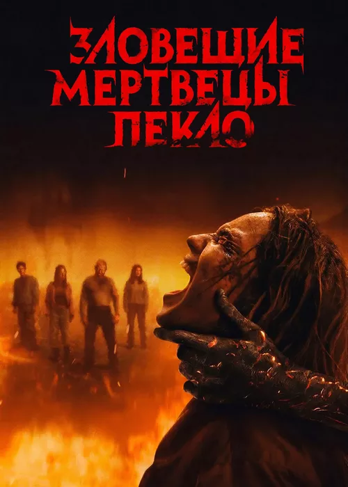 Зловещие мертвецы: Пекло