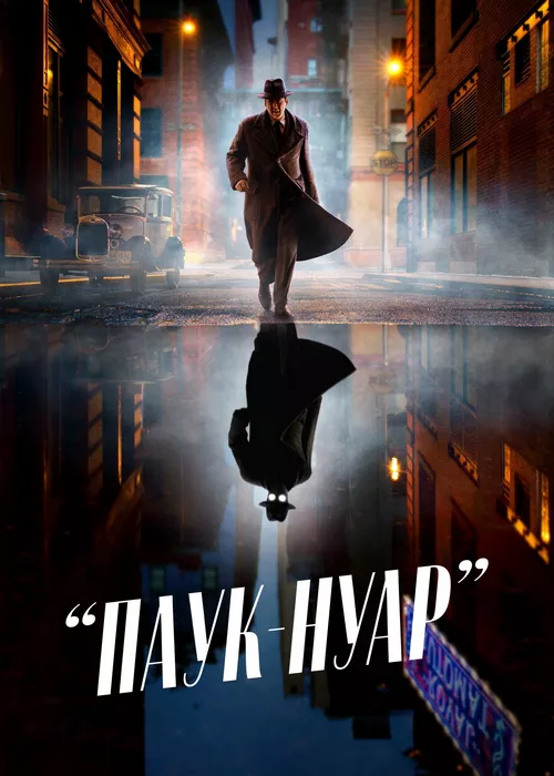 Паук-Нуар