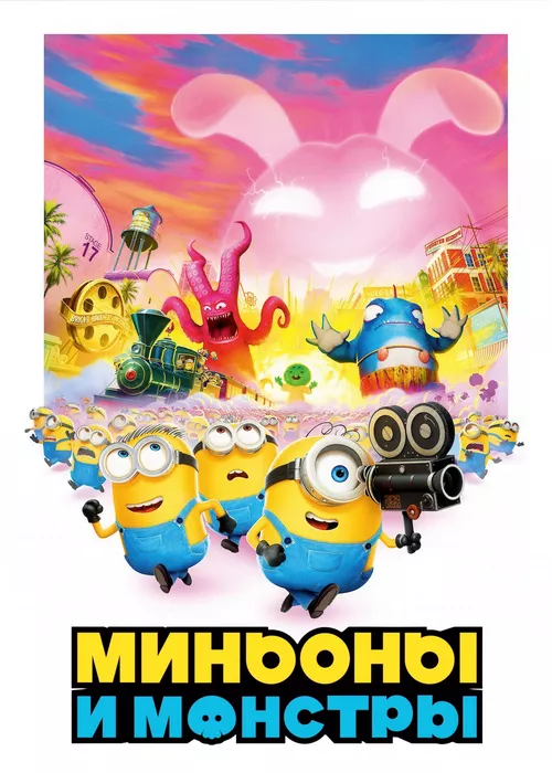 Миньоны и монстры