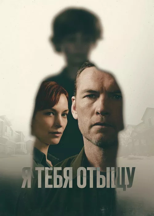 Я тебя отыщу