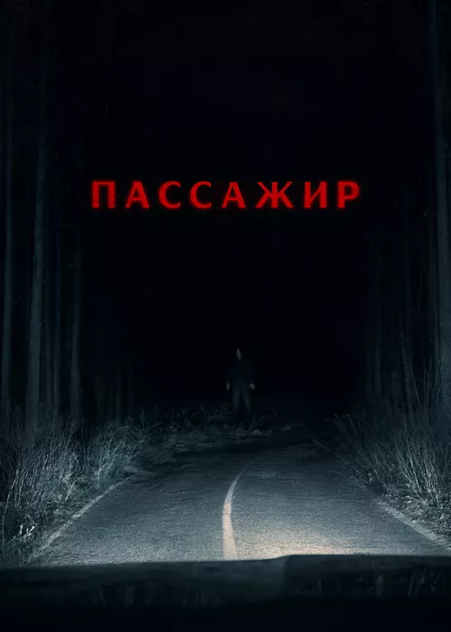 Пассажир