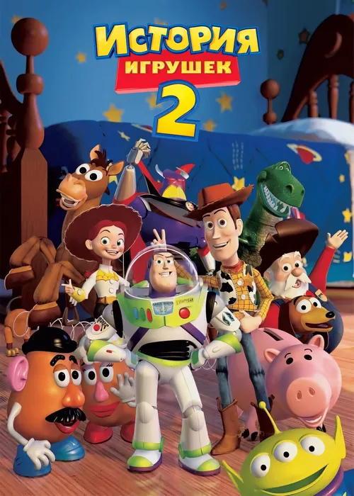 История игрушек 2