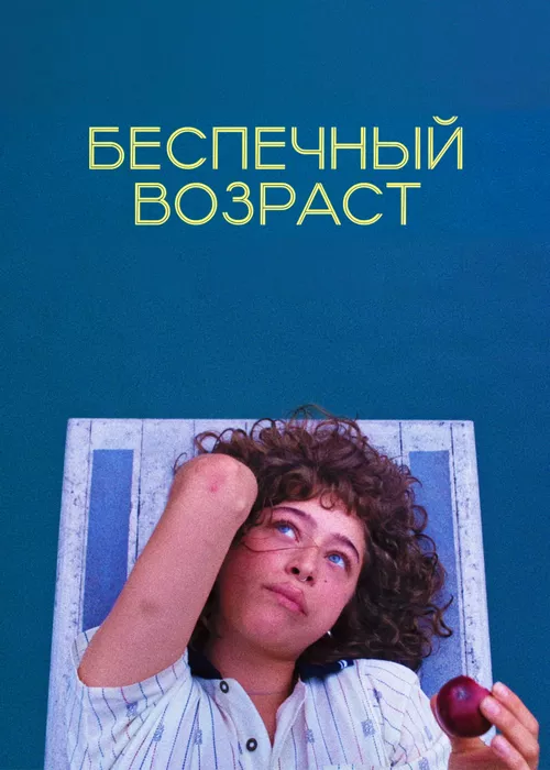 Беспечный возраст