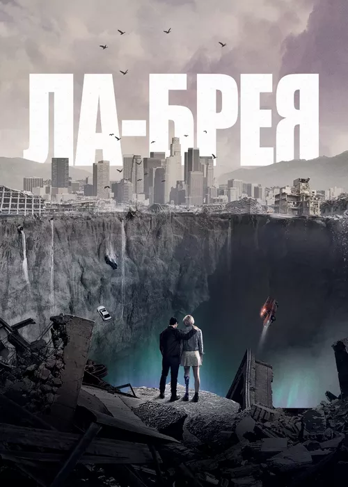 Ла-Брея Ла-Брея
