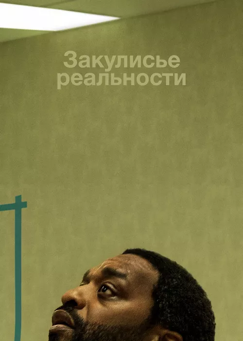 Закулисье реальности