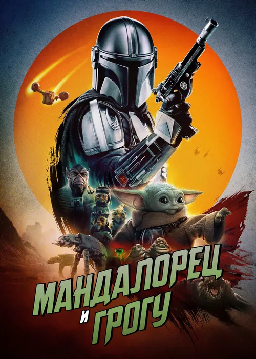 Мандалорец и Грогу