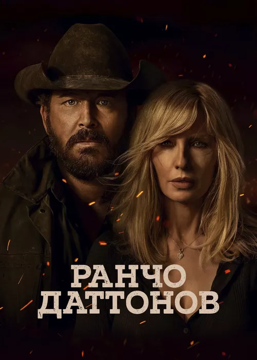 Ранчо Даттонов