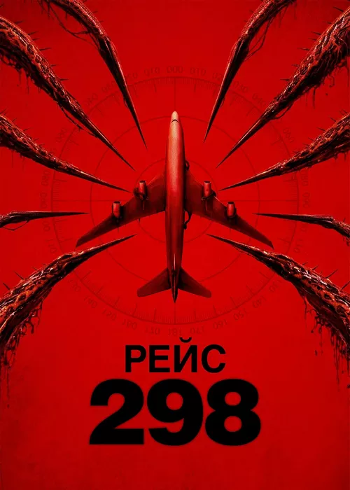 Рейс 298