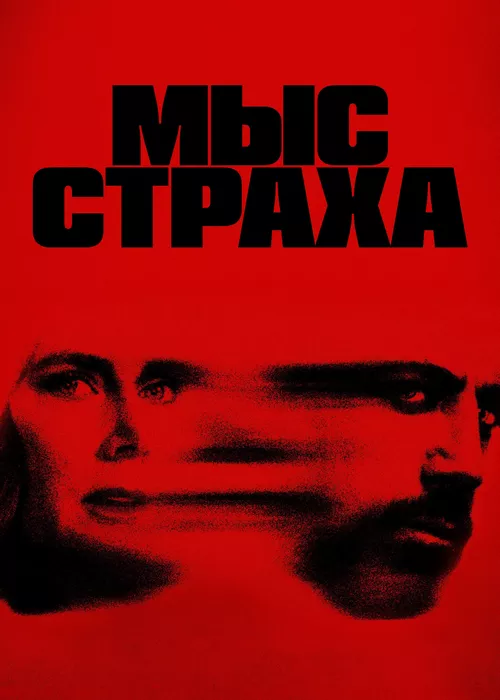 Мыс страха
