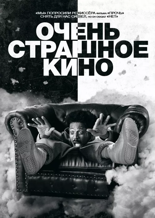 Очень страшное кино Прочь