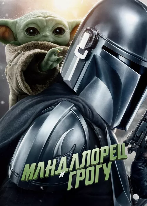 Мандалорец и Грогу