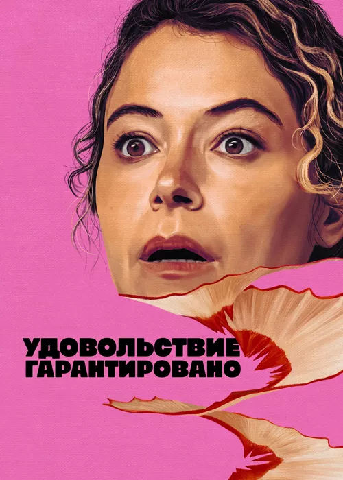 Максимальное удовольствие гарантировано Максимальное удовольствие гарантировано