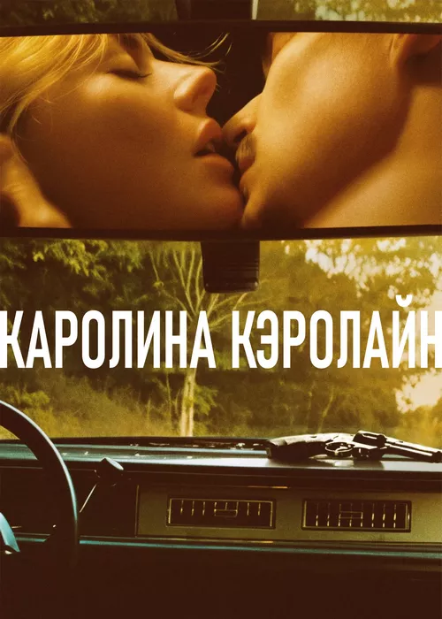 Каролина Кэролайн