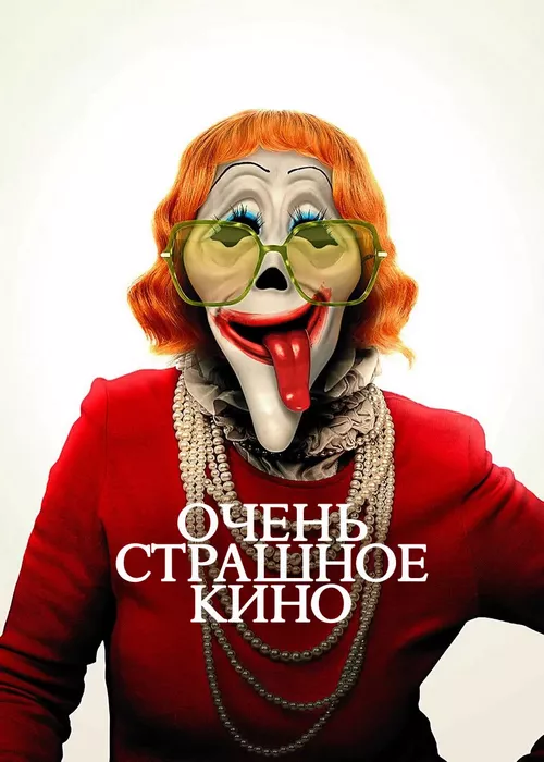 Очень страшное кино (2026)