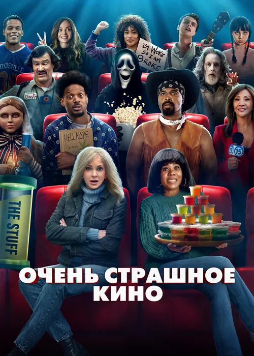 Очень страшное кино (2026)