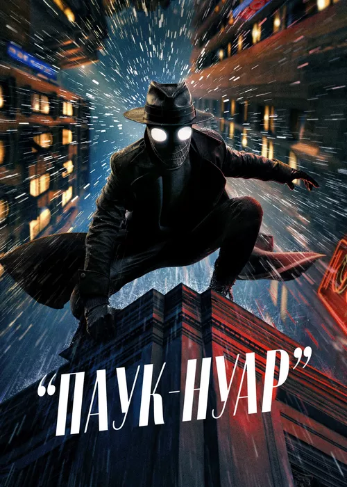 Паук-Нуар Паук-Нуар