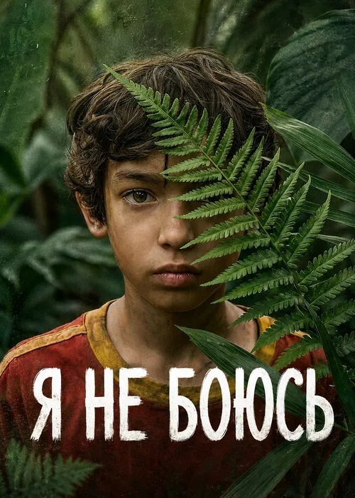 Я не боюсь Я не боюсь